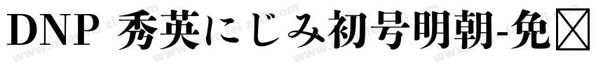 DNP 秀英にじみ初号明朝字体转换
